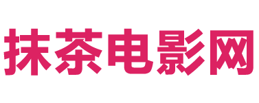 抹茶电影网